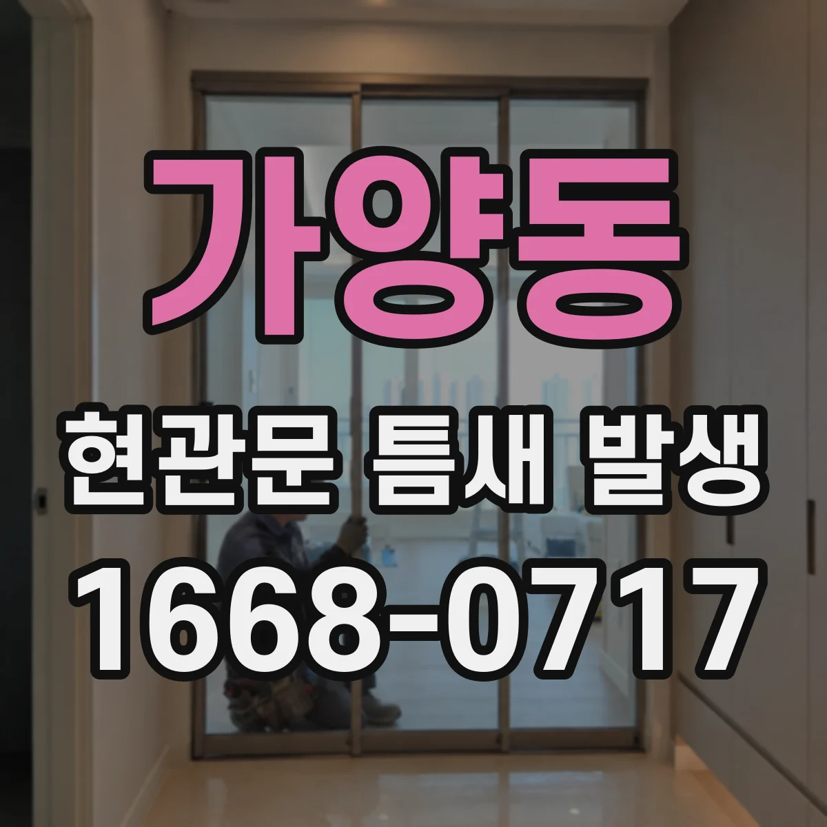 가양동 현관문 틈새 발생