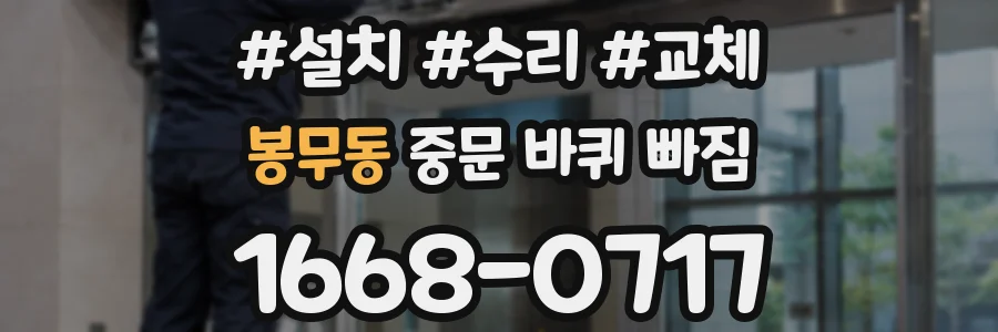 봉무동 중문 바퀴 빠짐