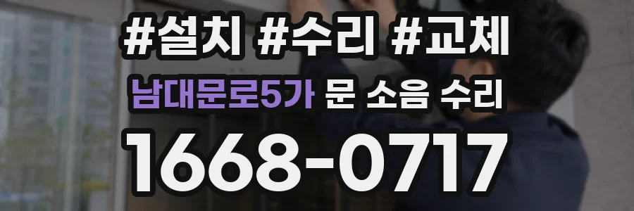 남대문로5가 문 소음 수리