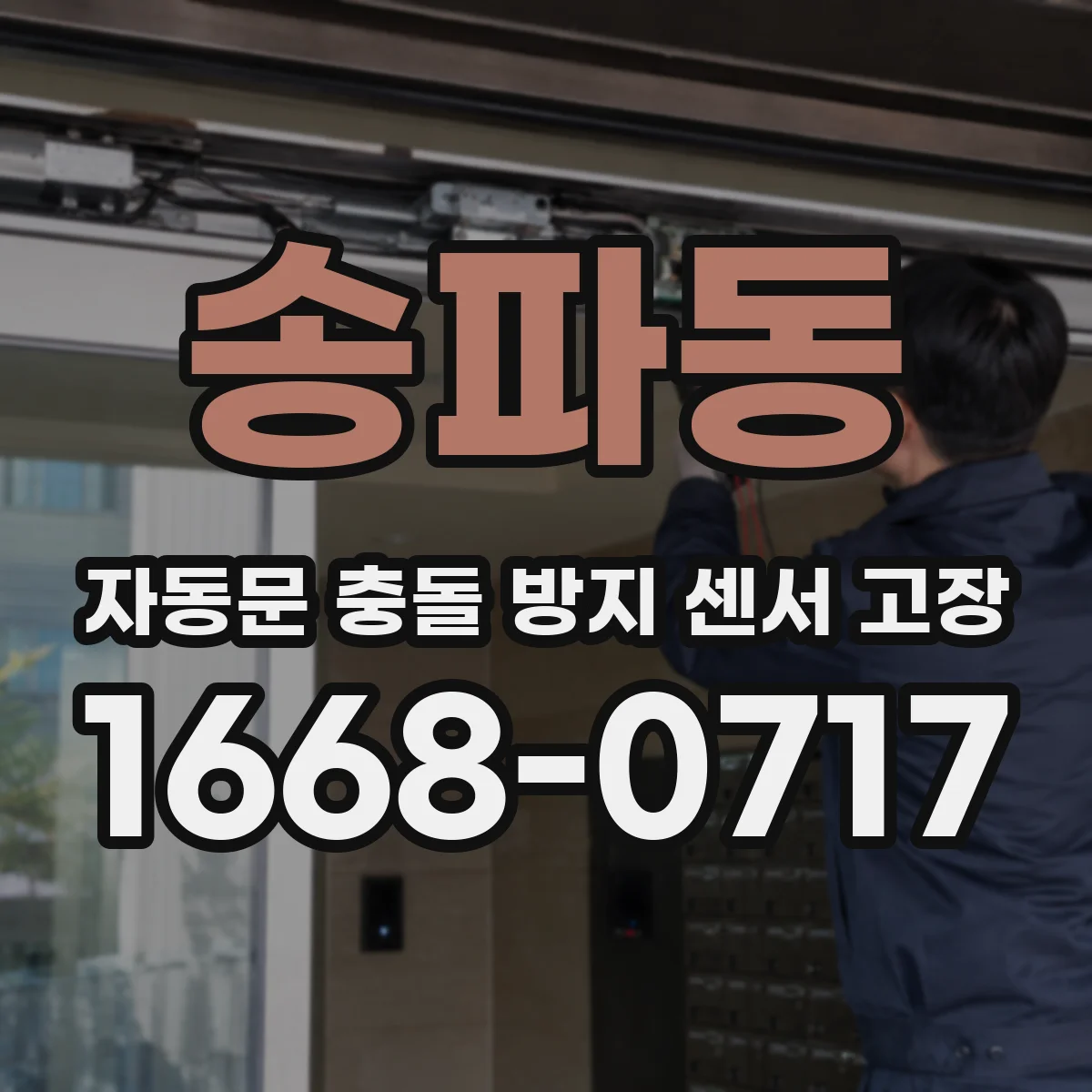 송파동 자동문 충돌 방지 센서 고장