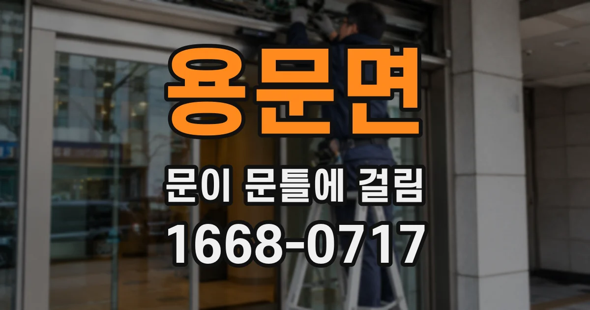 용문면 문이 문틀에 걸림