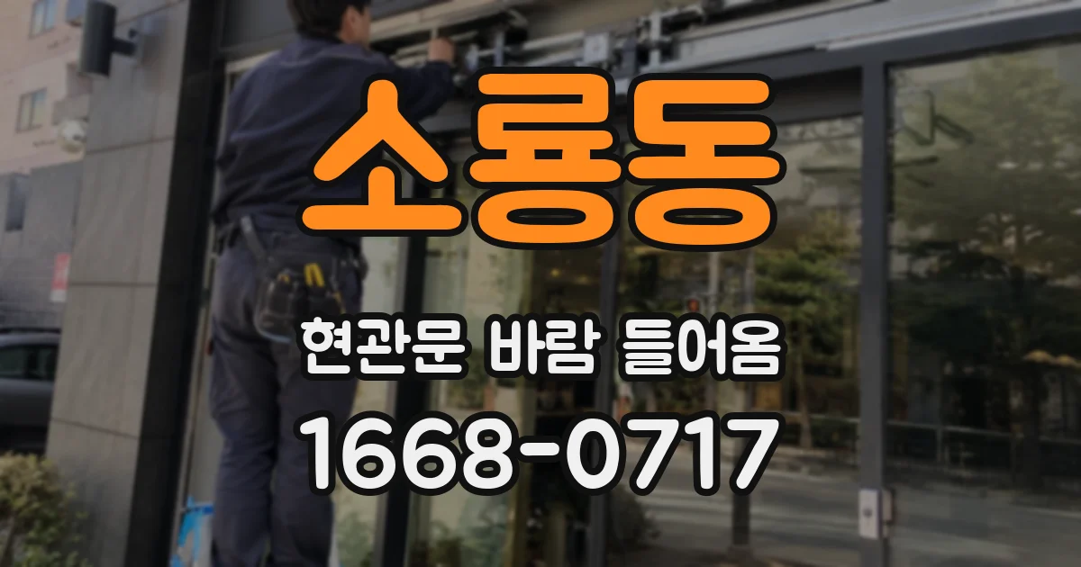 소룡동 현관문 바람 들어옴