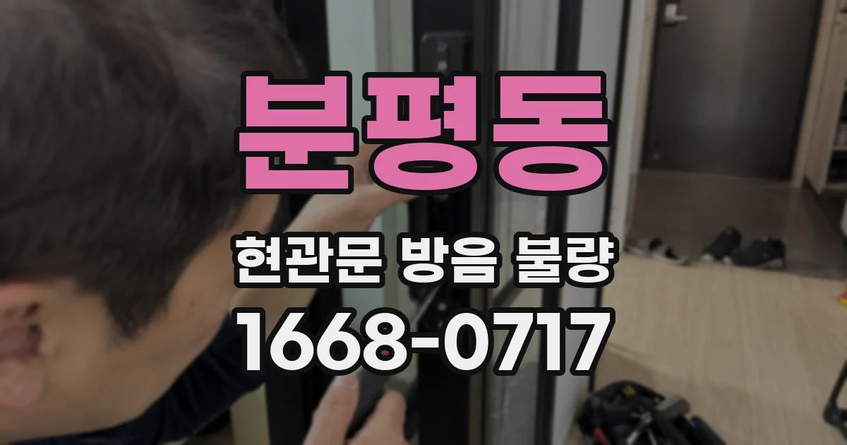 분평동 현관문 방음 불량