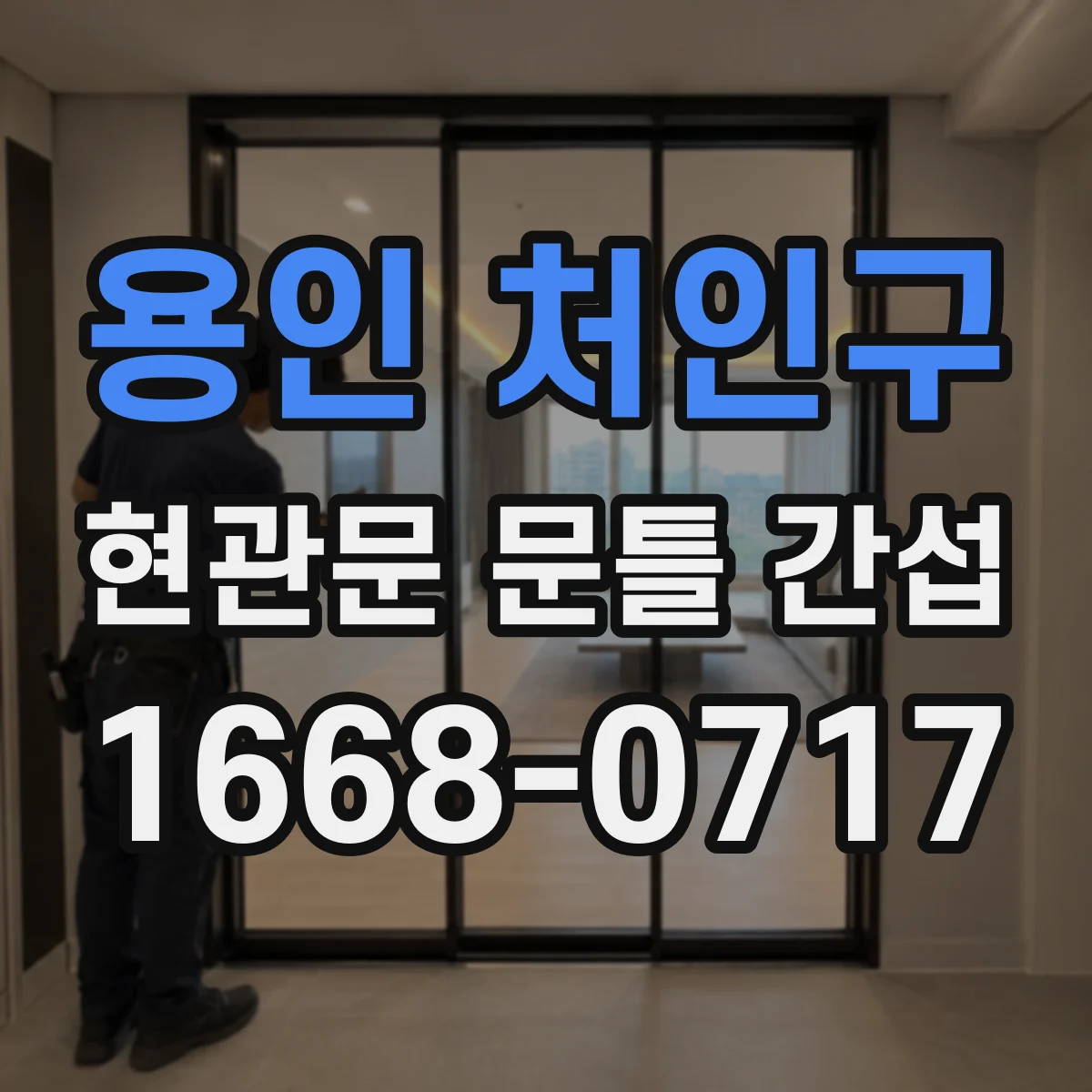 용인 처인구 현관문 문틀 간섭