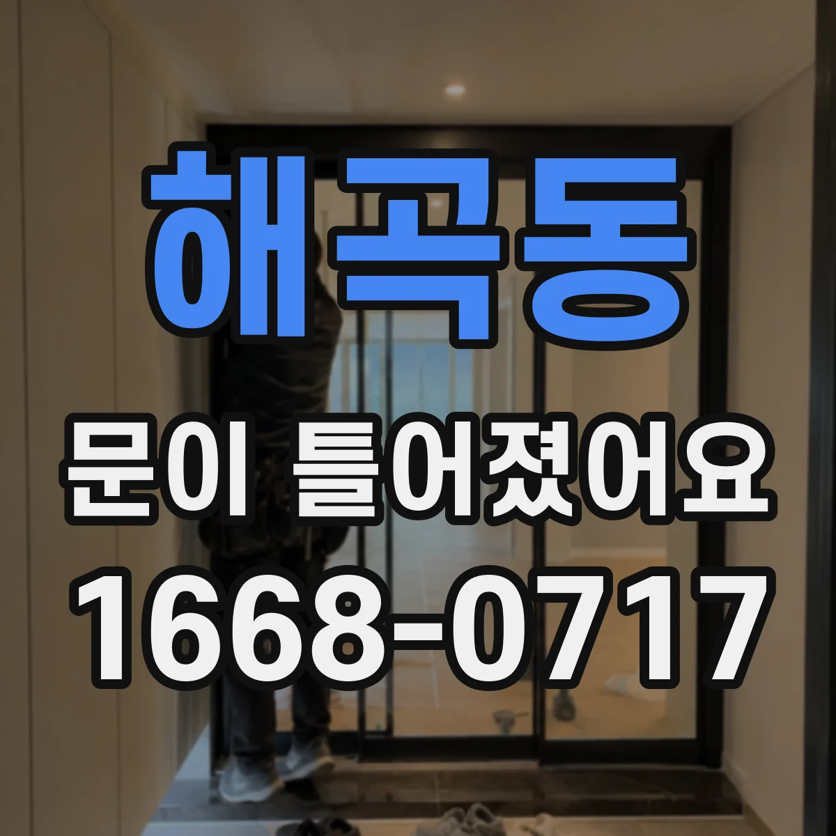 해곡동 문이 틀어졌어요