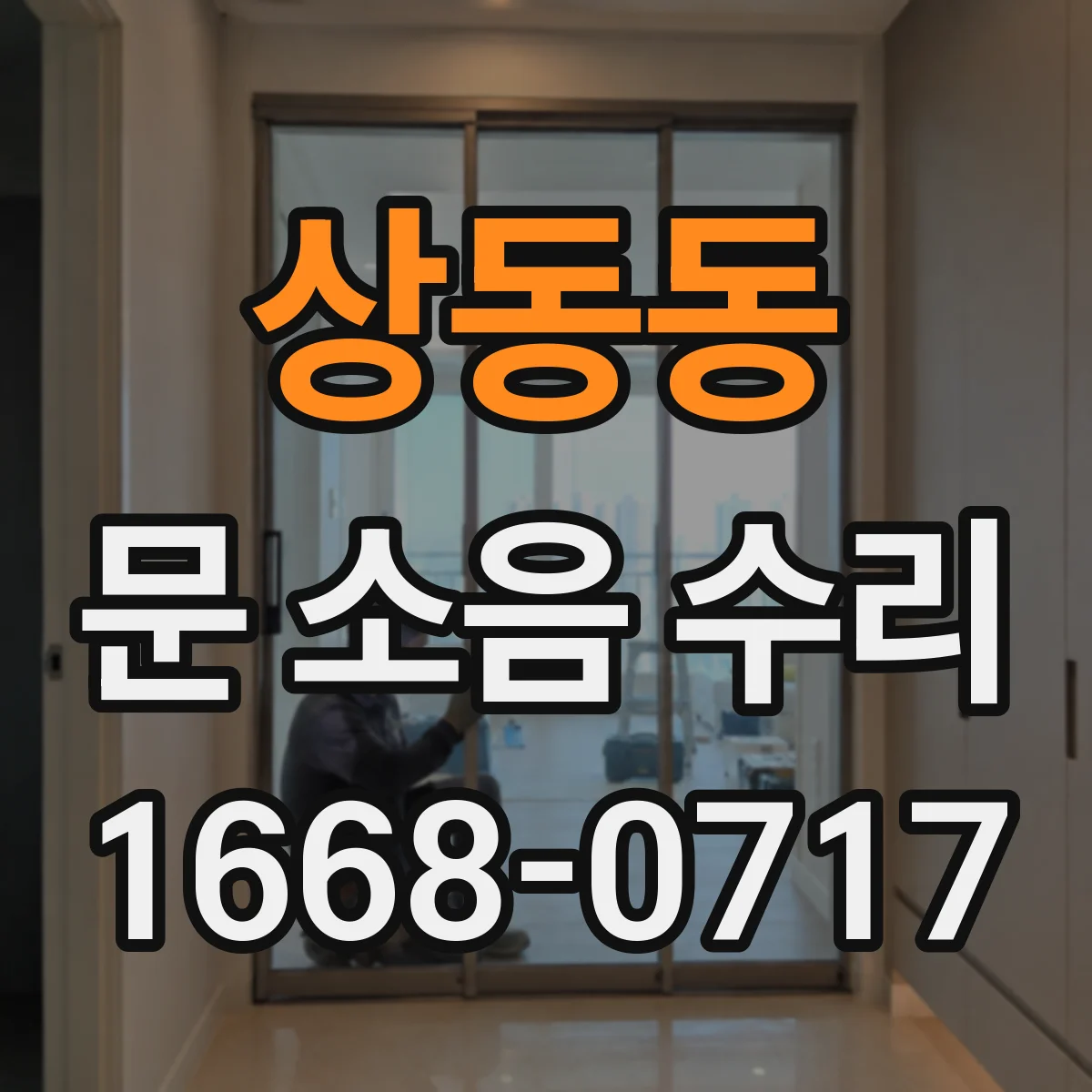상동동 문 소음 수리