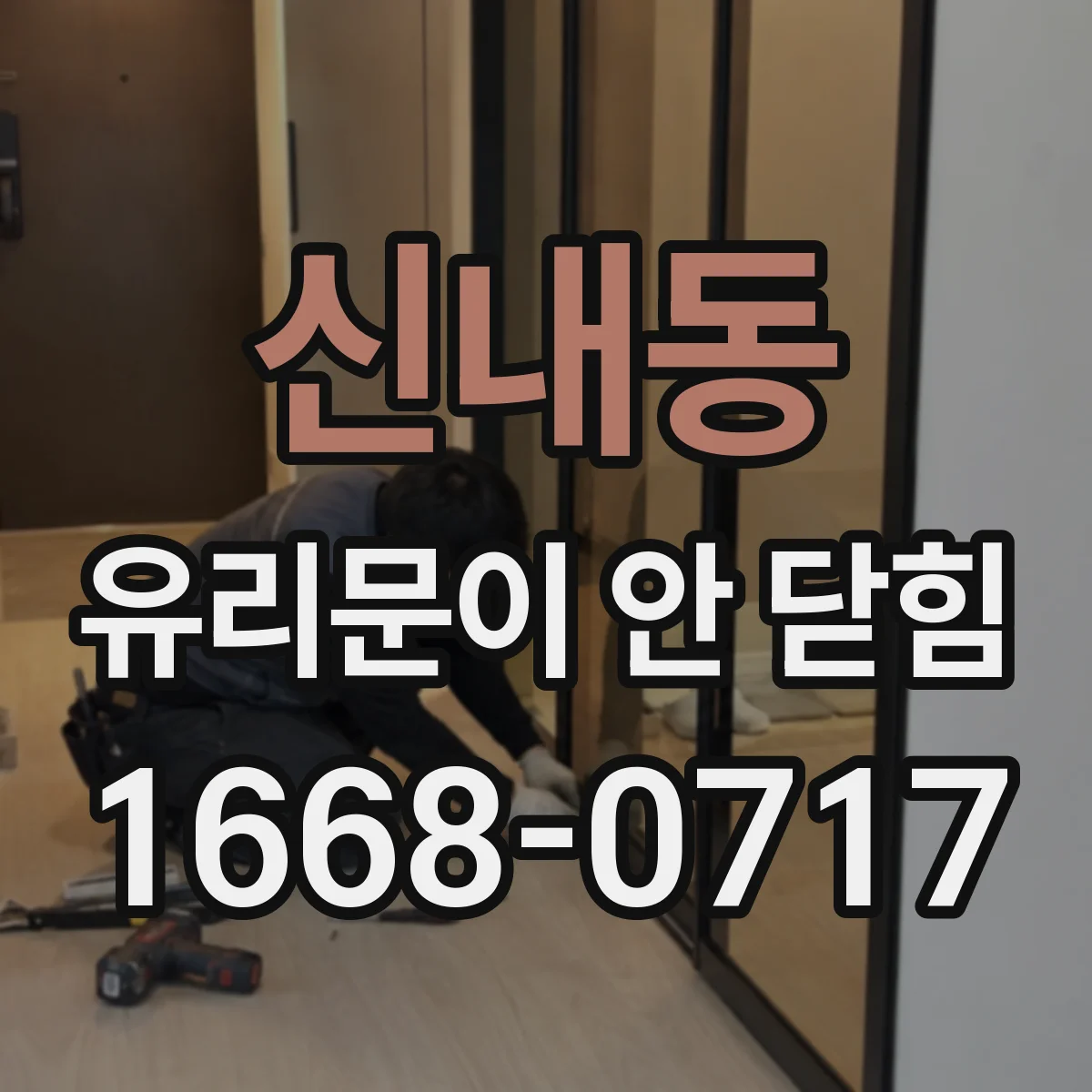 신내동 유리문이 안 닫힘