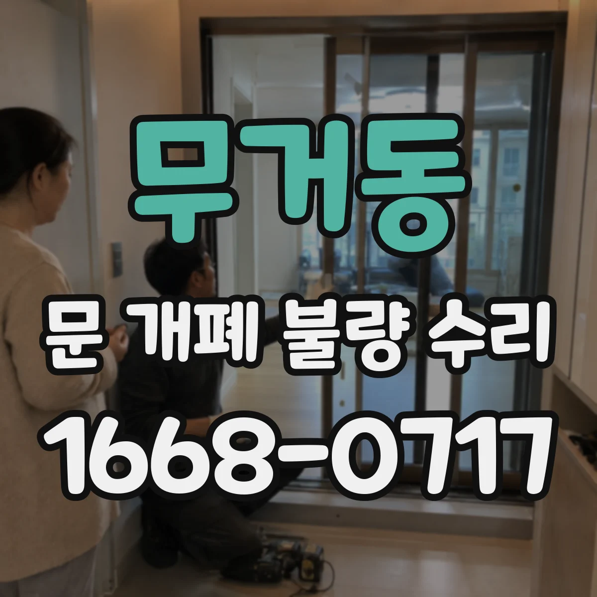 무거동 문 개폐 불량 수리