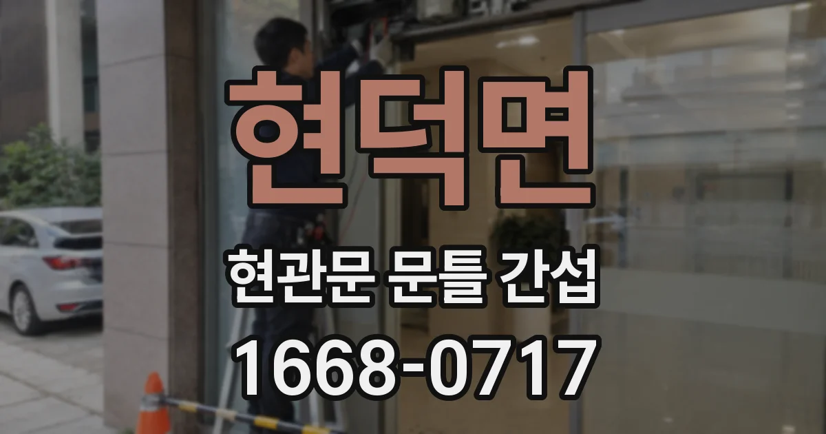 현덕면 현관문 문틀 간섭