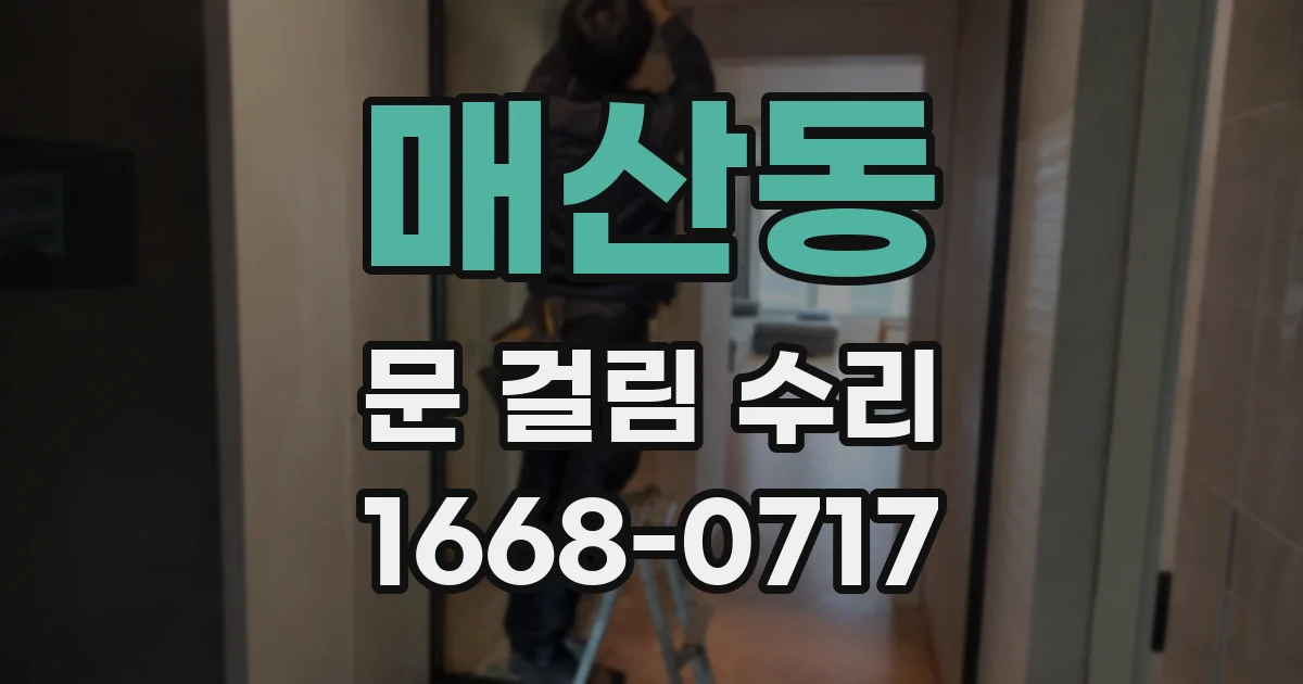 매산동 문 걸림 수리