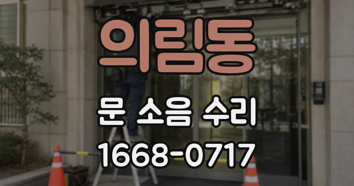 의림동 문 소음 수리