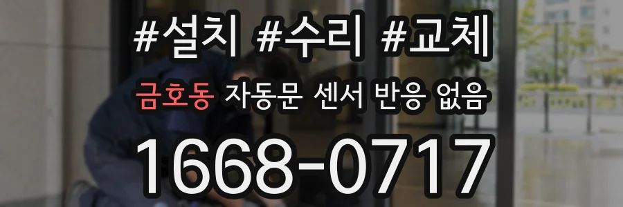 금호동 자동문 센서 반응 없음