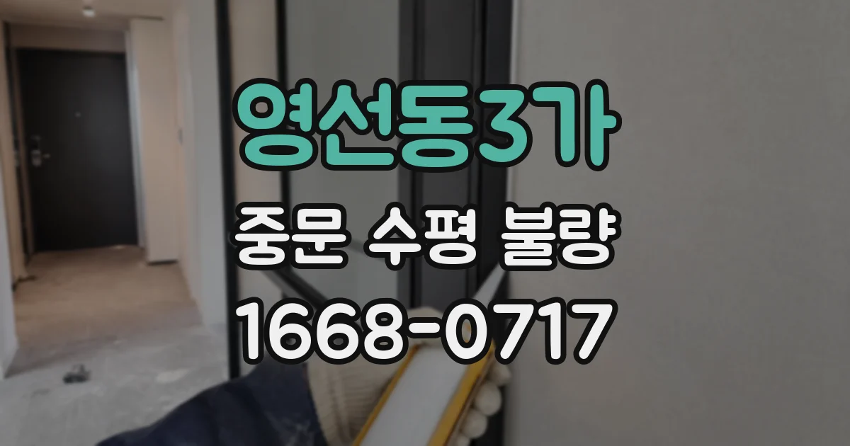 영선동3가 중문 수평 불량
