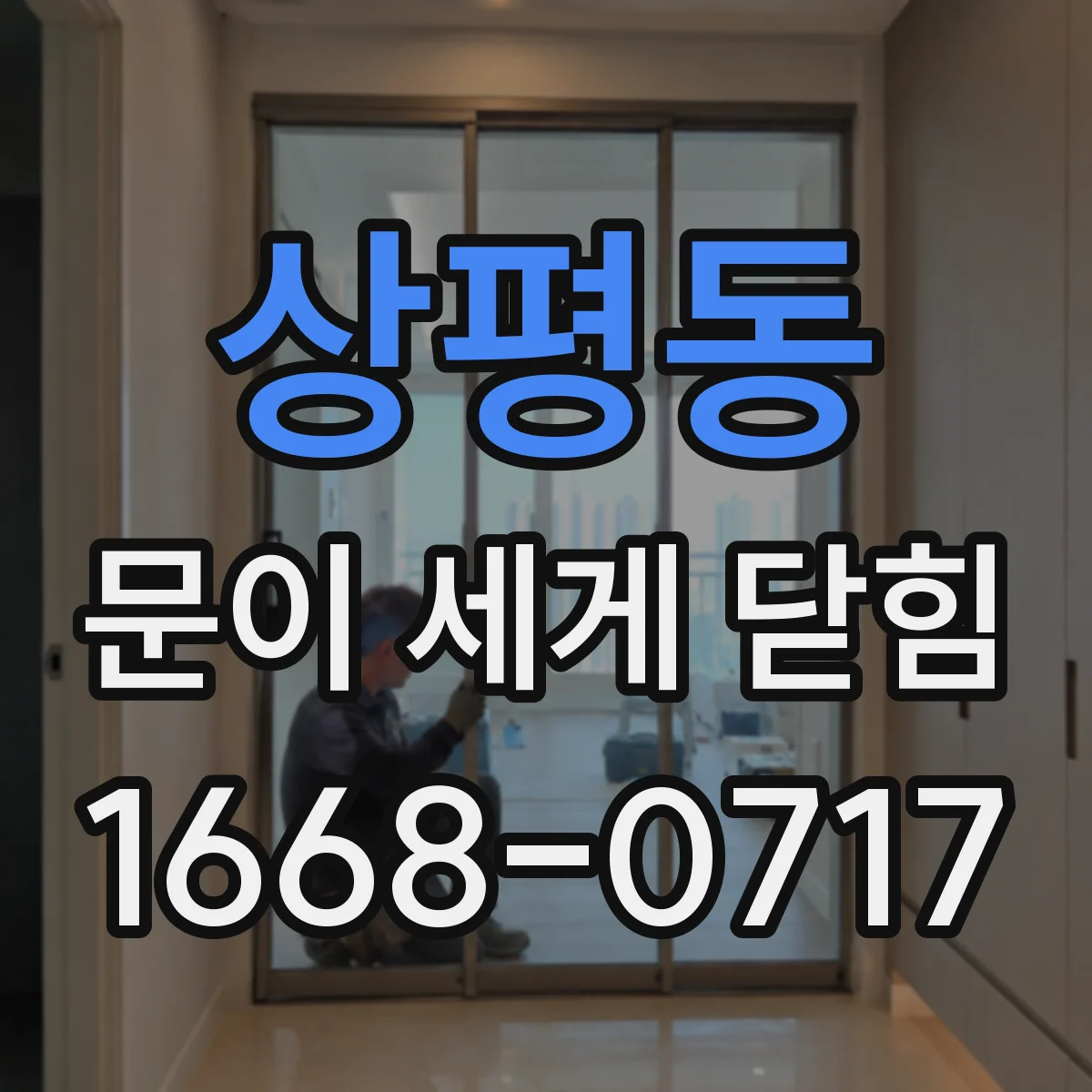 상평동 문이 세게 닫힘