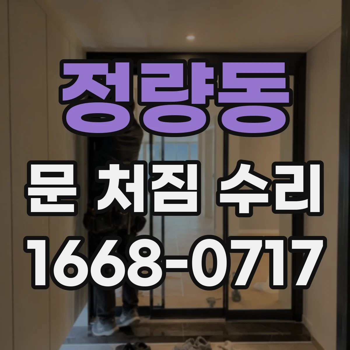 정량동 문 처짐 수리
