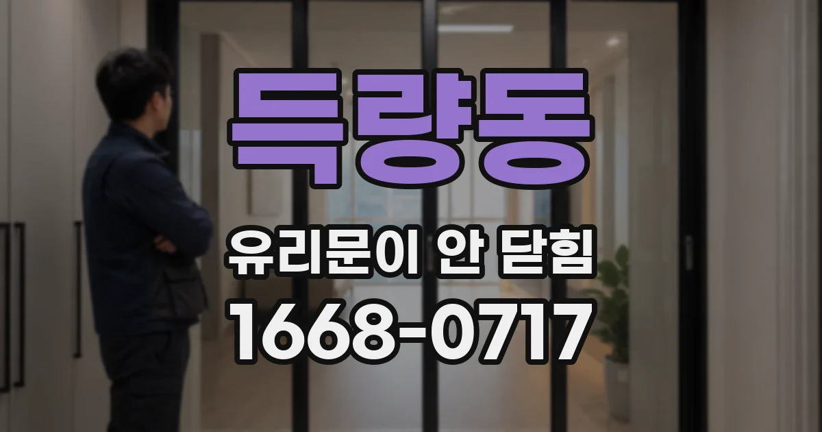 득량동 유리문이 안 닫힘