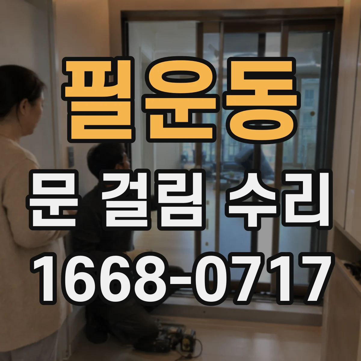 필운동 문 걸림 수리