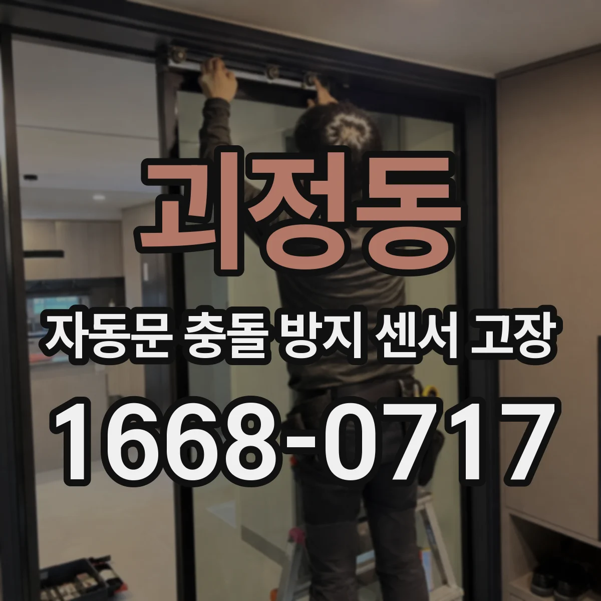 괴정동 자동문 충돌 방지 센서 고장