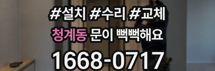 청계동 문이 뻑뻑해요