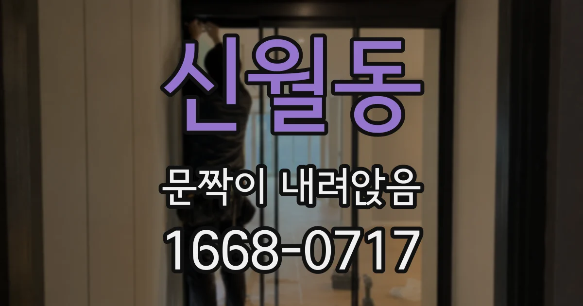 신월동 문짝이 내려앉음