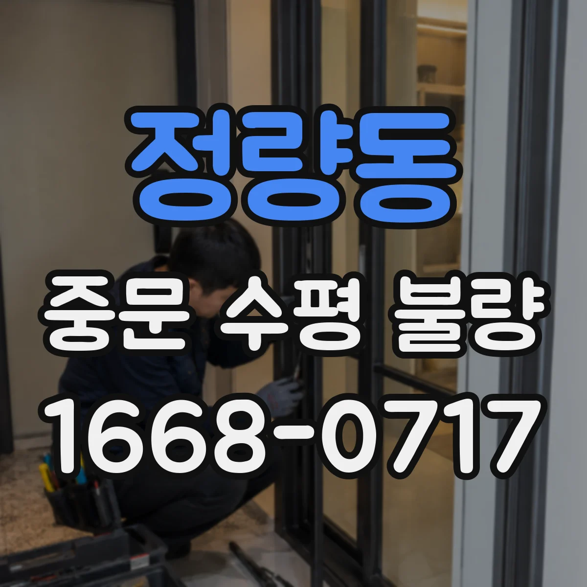 정량동 중문 수평 불량