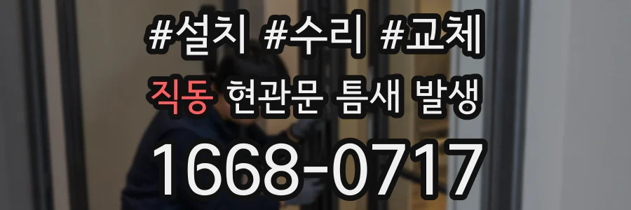 직동 현관문 틈새 발생