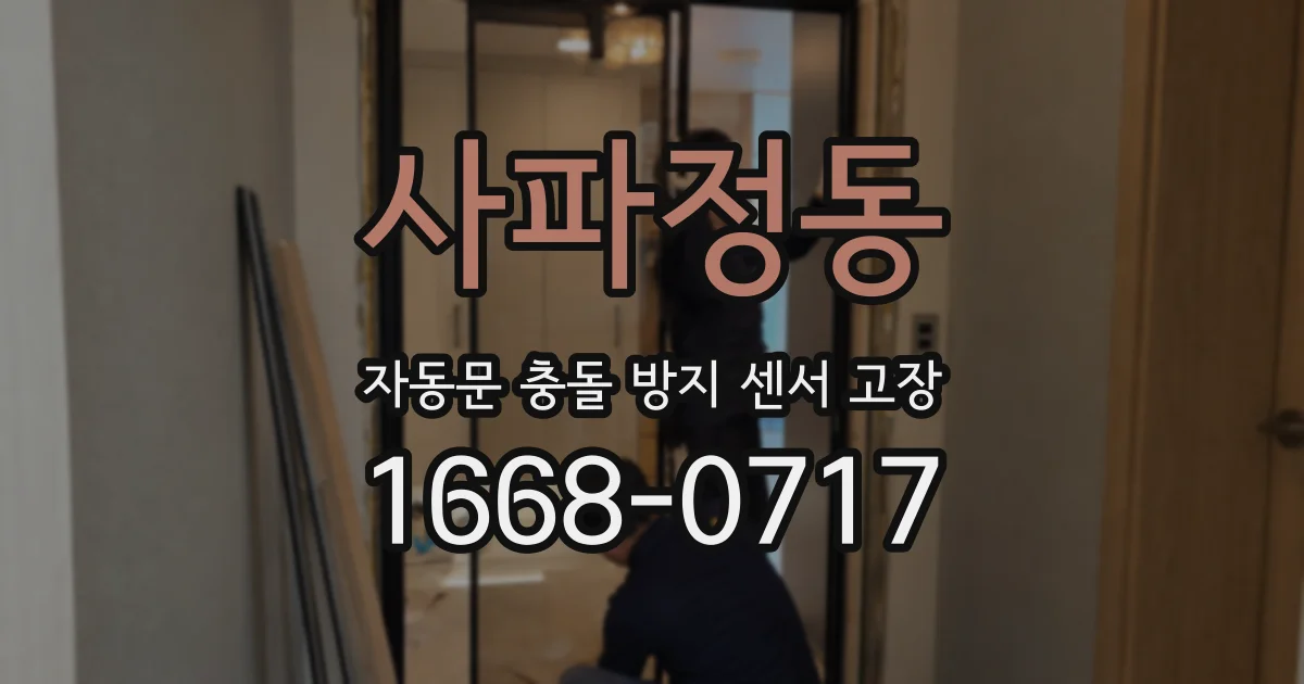 사파정동 자동문 충돌 방지 센서 고장
