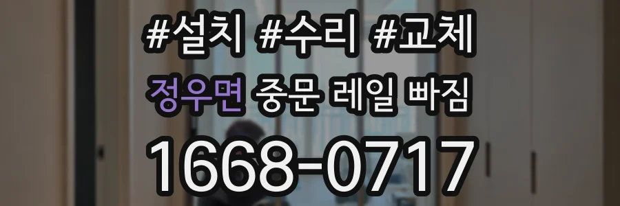 정우면 중문 레일 빠짐