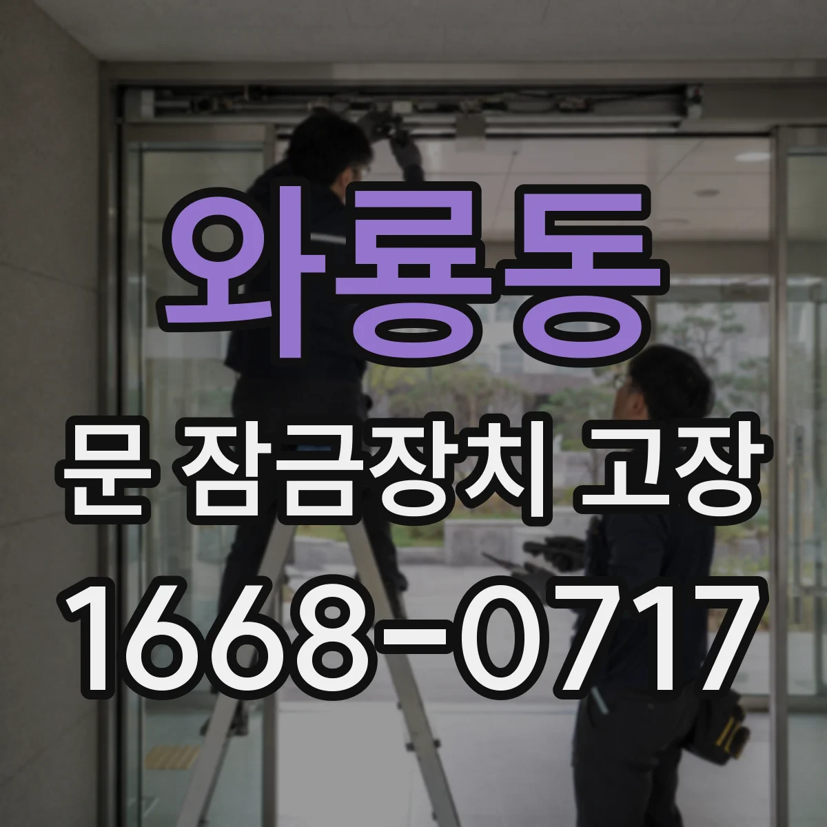 와룡동 문 잠금장치 고장