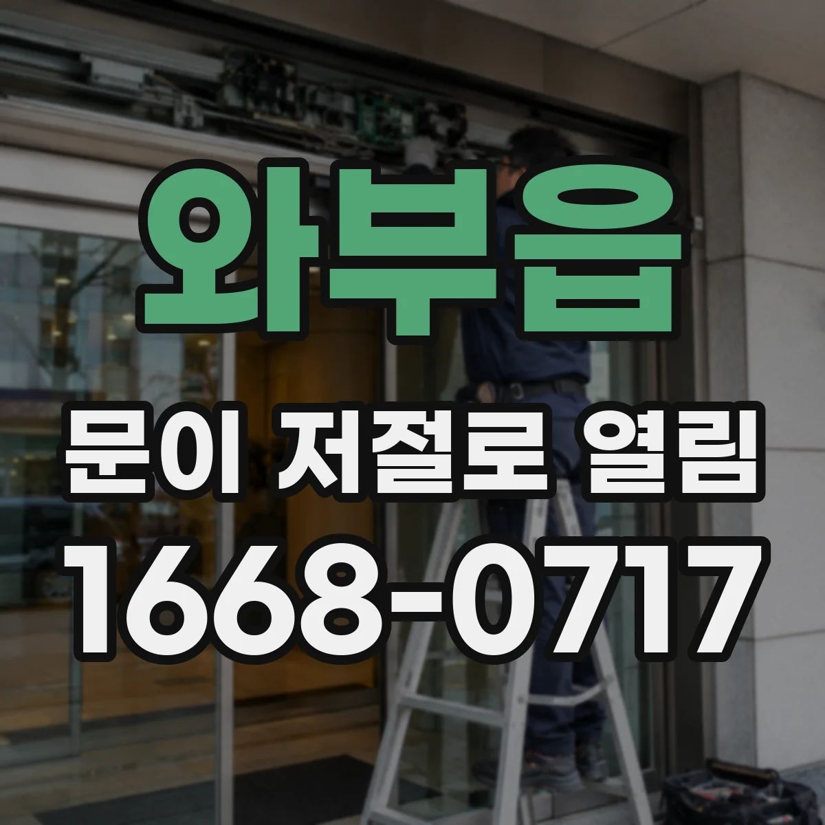 와부읍 문이 저절로 열림