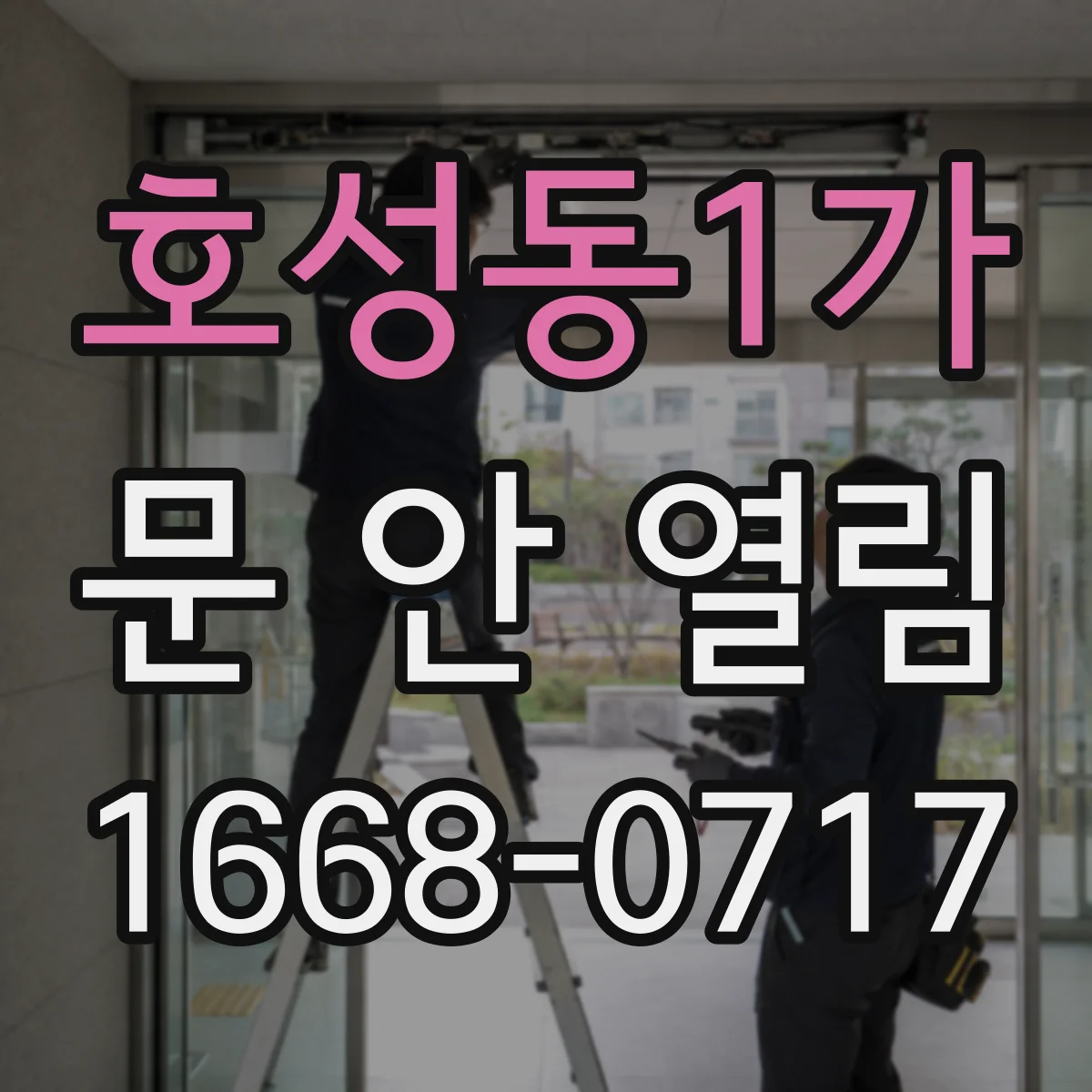 호성동1가 문 안 열림