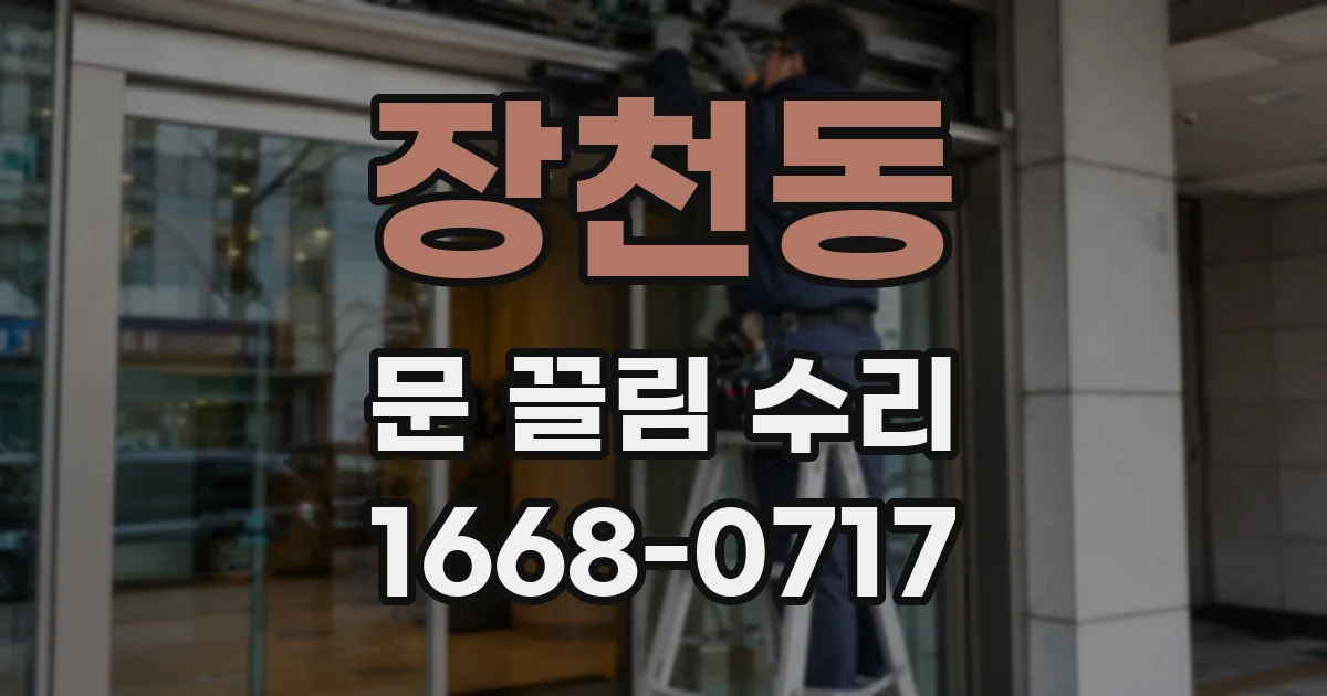 장천동 문 끌림 수리