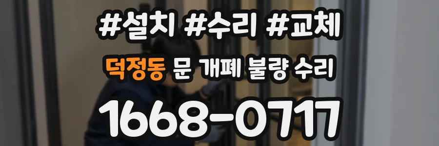 덕정동 문 개폐 불량 수리