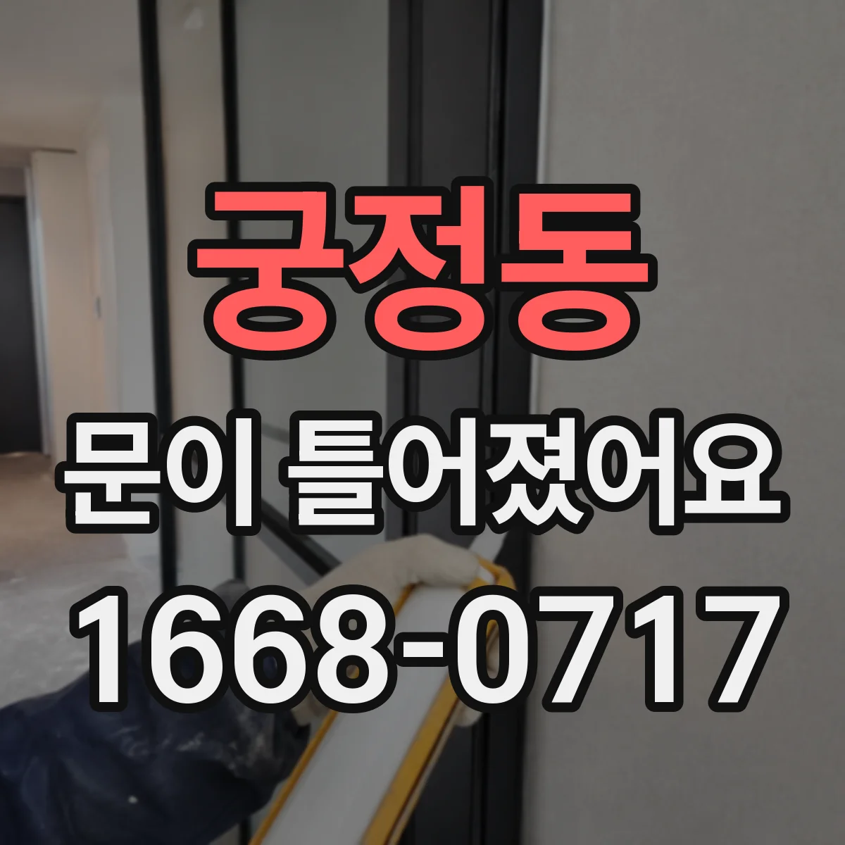 궁정동 문이 틀어졌어요