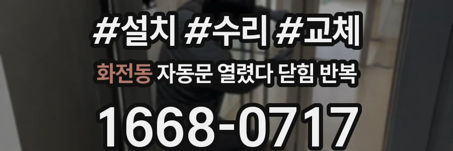 화전동 자동문 열렸다 닫힘 반복 현상은 문이 한 번 열리고 곧바로 닫히거나, 중간에 멈춘 상태에서 다시 열리며 이어질 수 있습니다.