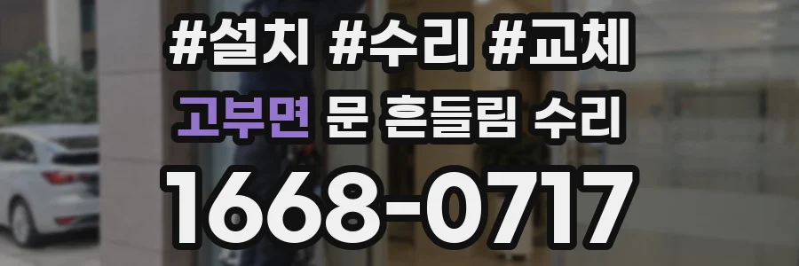 고부면 문 흔들림 수리