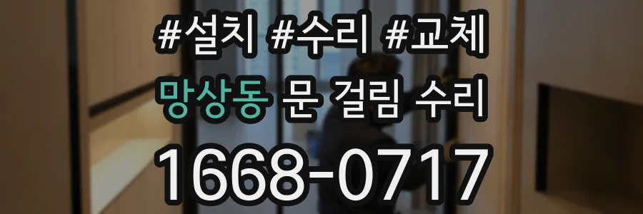 망상동 문 걸림 수리