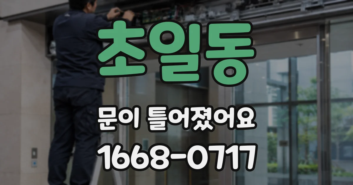 초일동 문이 틀어졌어요