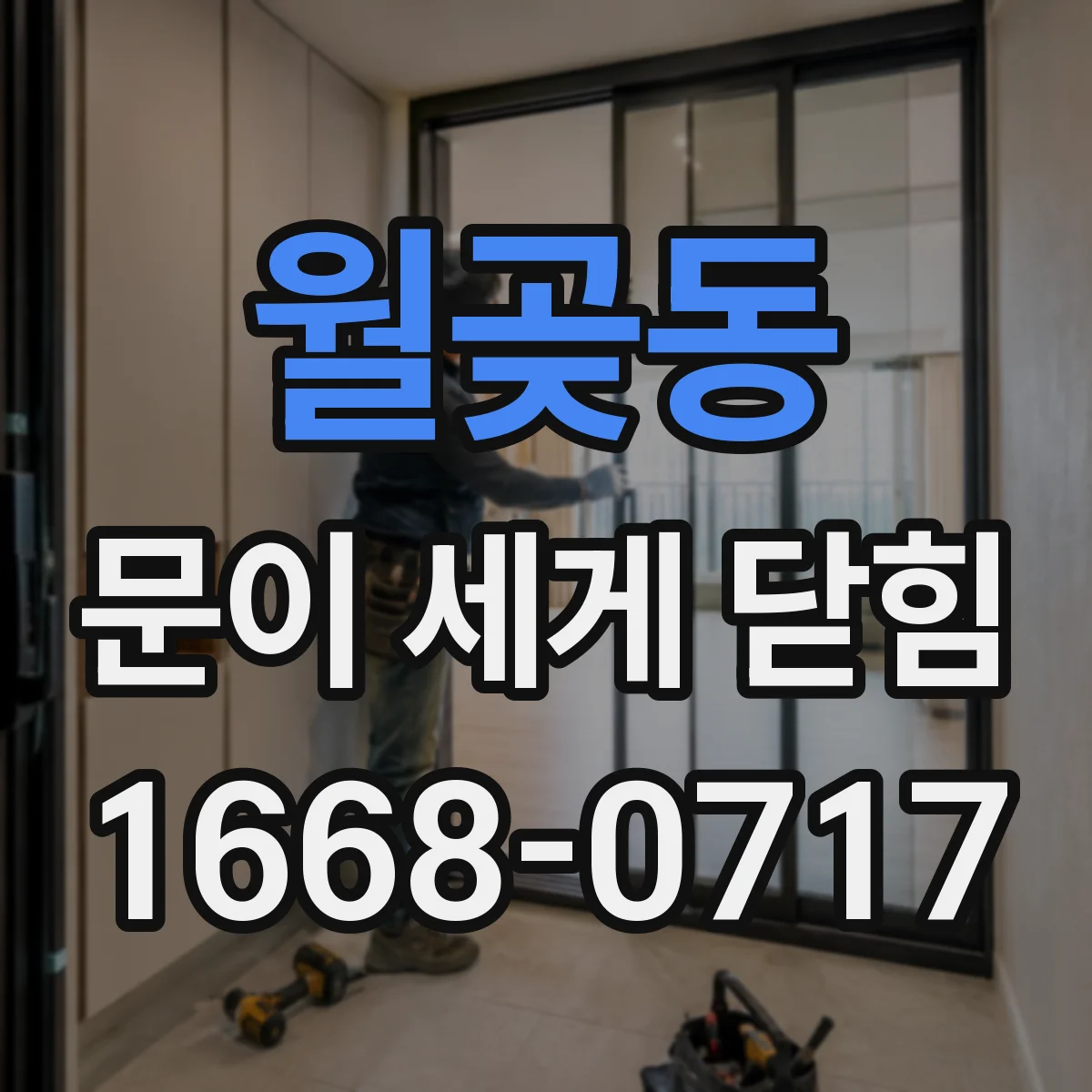 월곶동 문이 세게 닫힘