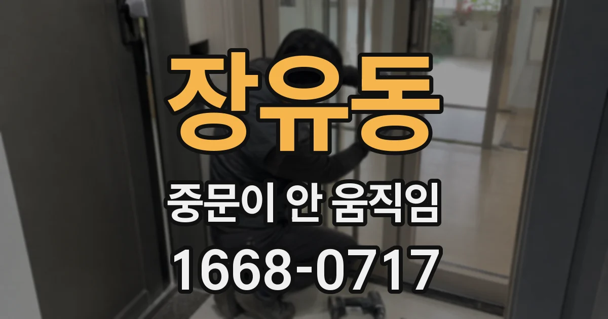 장유동 중문이 안 움직임