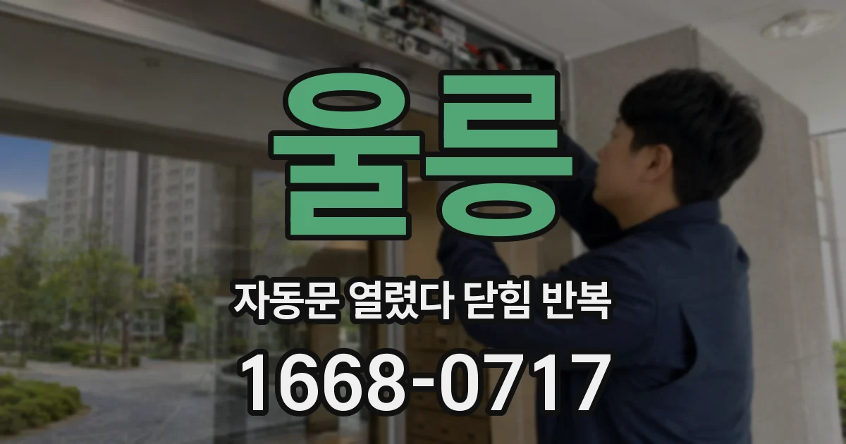 울릉 자동문 열렸다 닫힘 반복 현상은 문이 한 번 열리고 곧바로 닫히거나, 중간에 멈춘 상태에서 다시 열리며 이어질 수 있습니다.