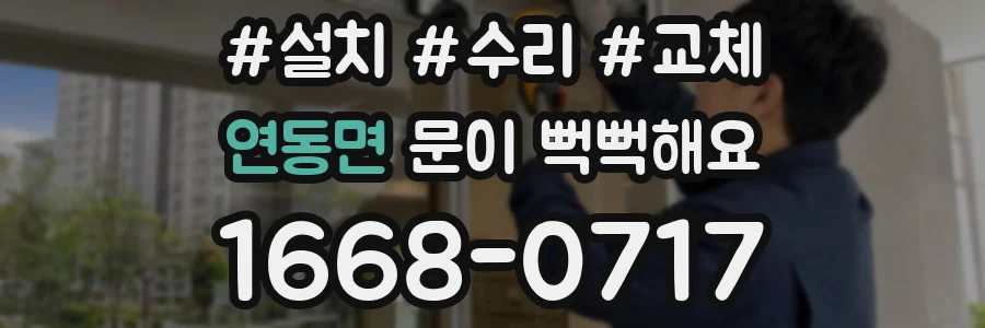 연동면 문이 뻑뻑해요