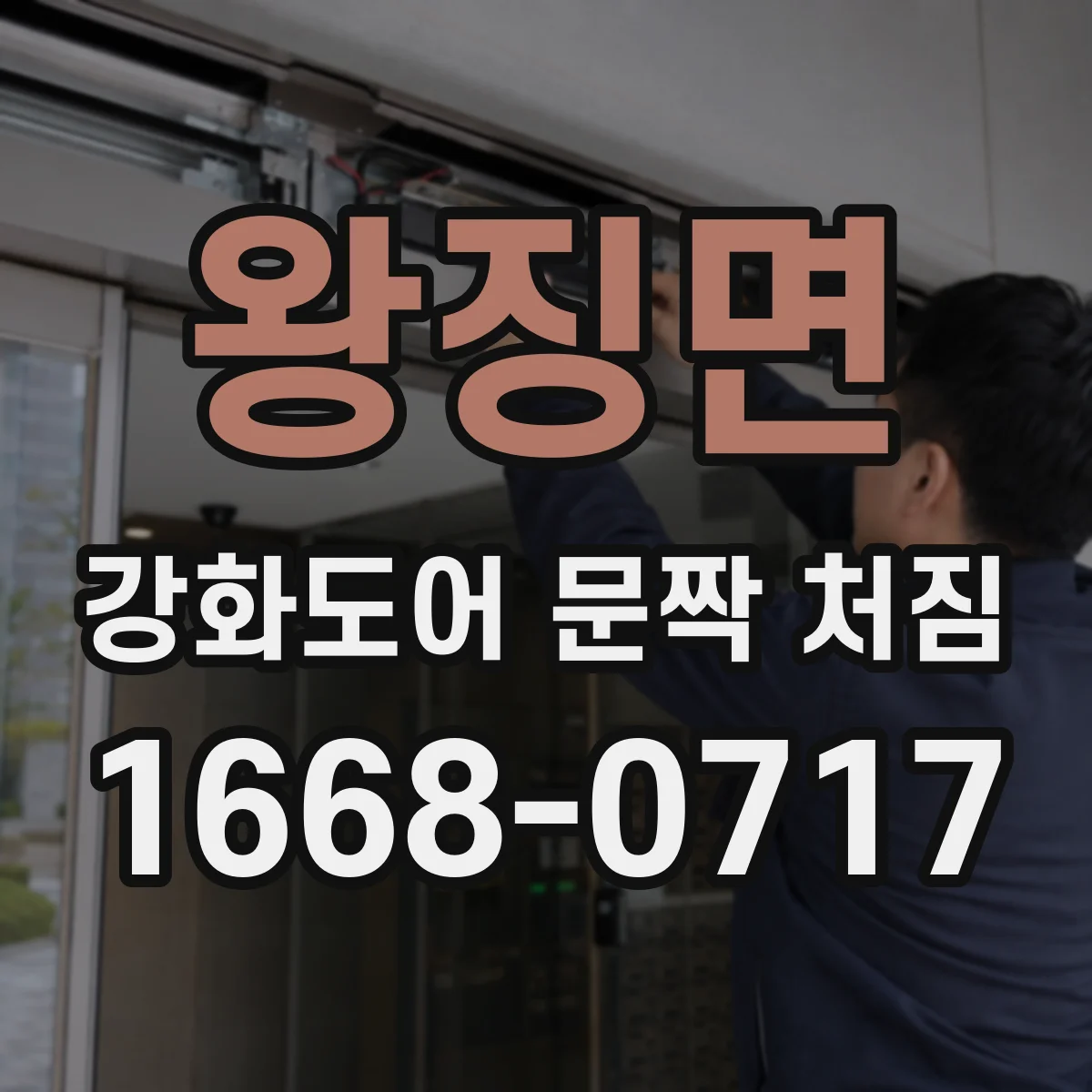 왕징면 강화도어 문짝 처짐