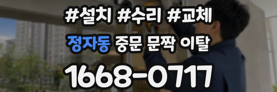 정자동 중문 문짝 이탈