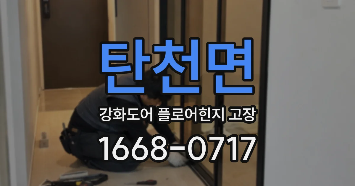 탄천면 강화도어 플로어힌지 고장
