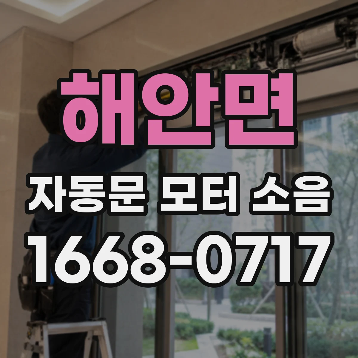 해안면 자동문 모터 소음