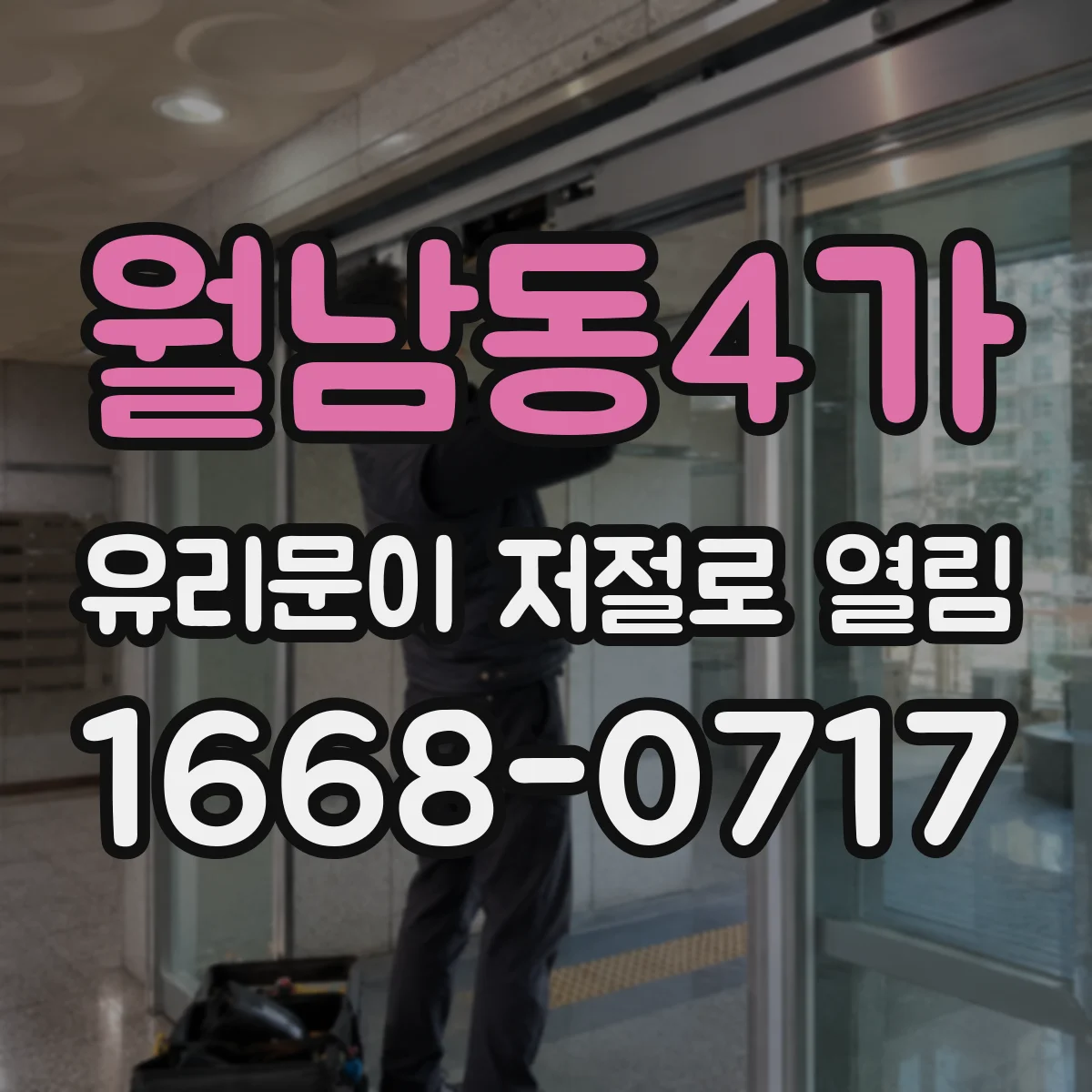 월남동4가 유리문이 저절로 열림