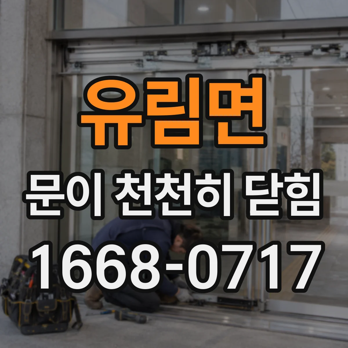 유림면 문이 천천히 닫힘