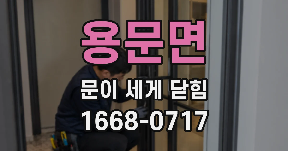 용문면 문이 세게 닫힘