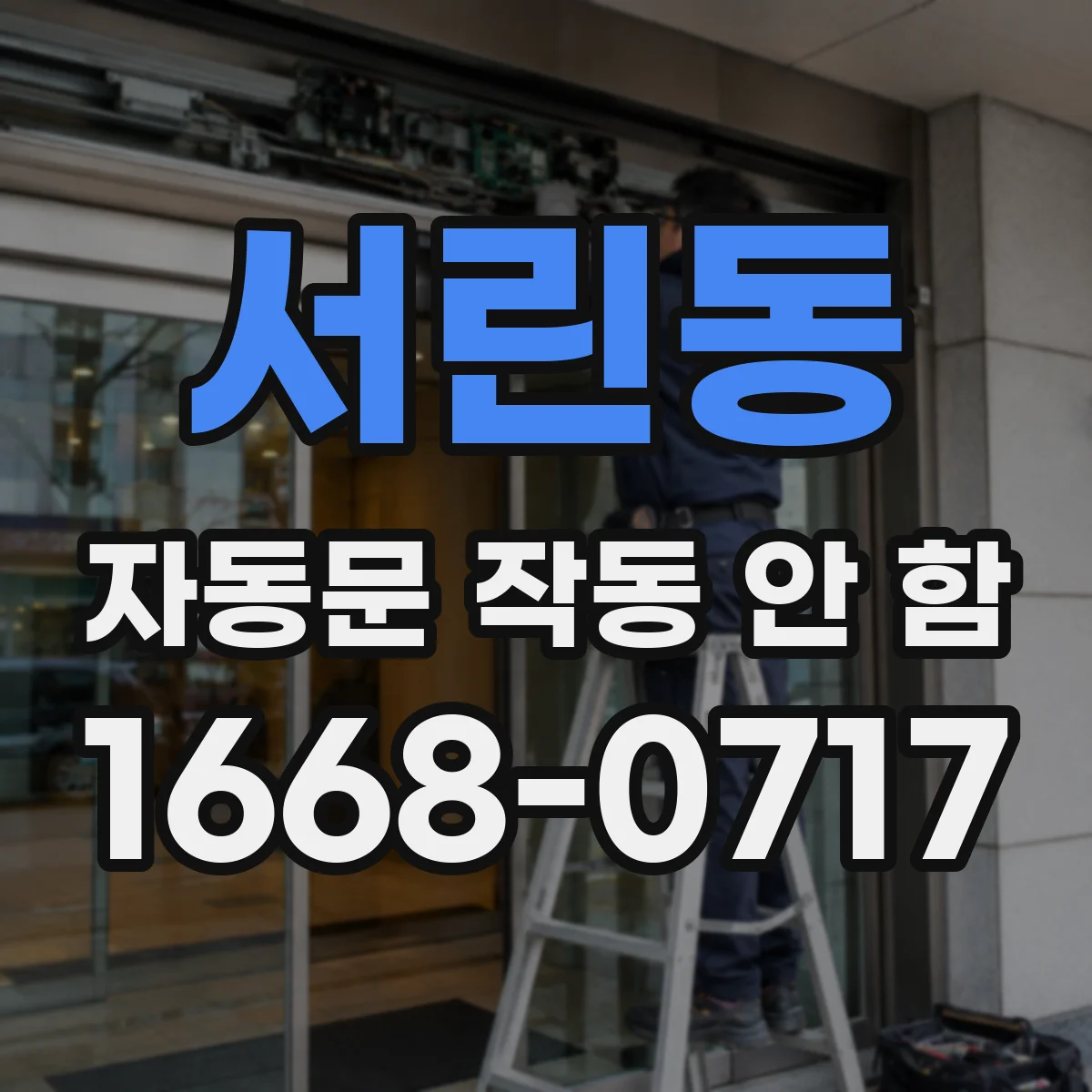 서린동 자동문 작동 안 함